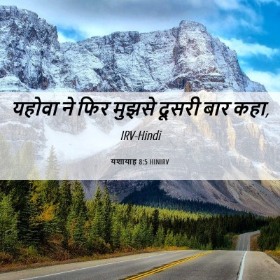 Picture 06 - यशायाह 8:5 HINIRV - यहोवा ने फिर मुझसे - Bible Verse Picture