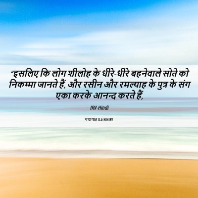 Picture 06 - यशायाह 8:6 HINIRV - “इसलिए कि लोग - Bible Verse Picture