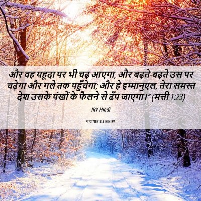 Picture 06 - यशायाह 8:8 HINIRV - और वह यहूदा पर भी - Bible Verse Picture