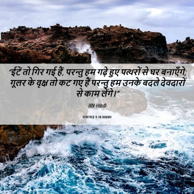 Picture 06 - यशायाह 9:10 HINIRV - “ईटें तो गिर गई - Bible Verse Picture