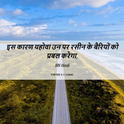 Picture 06 - यशायाह 9:11 HINIRV - इस कारण यहोवा उन पर - Bible Verse Picture