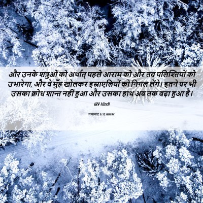 Picture 06 - यशायाह 9:12 HINIRV - और उनके शत्रुओं को - Bible Verse Picture