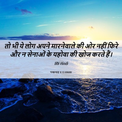 Picture 06 - यशायाह 9:13 HINIRV - तो भी ये लोग अपने - Bible Verse Picture