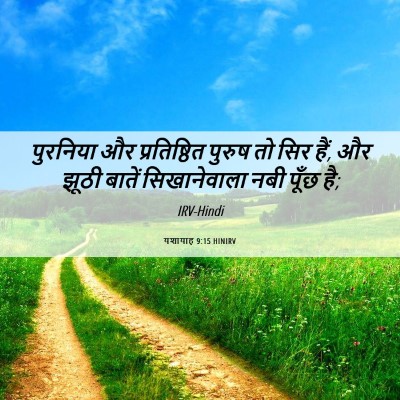Picture 06 - यशायाह 9:15 HINIRV - पुरनिया और - Bible Verse Picture
