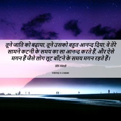 Picture 06 - यशायाह 9:3 HINIRV - तूने जाति को - Bible Verse Picture