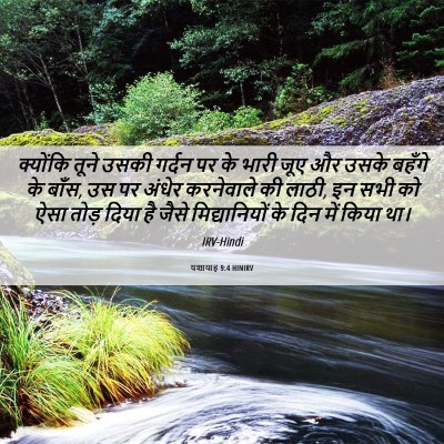 Picture 06 - यशायाह 9:4 HINIRV - क्योंकि तूने उसकी - Bible Verse Picture