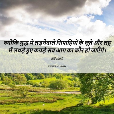 Picture 06 - यशायाह 9:5 HINIRV - क्योंकि युद्ध में - Bible Verse Picture
