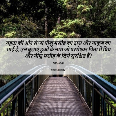Picture 06 - यहूदा 1:1 HINIRV - यहूदा की ओर से जो - Bible Verse Picture