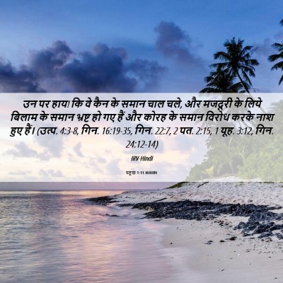 Picture 06 - यहूदा 1:11 HINIRV - उन पर हाय! कि वे कैन - Bible Verse Picture