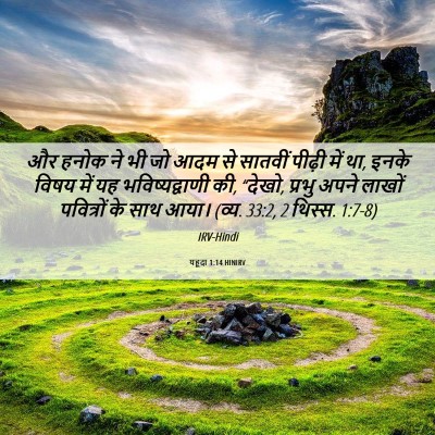 Picture 06 - यहूदा 1:14 HINIRV - और हनोक ने भी जो - Bible Verse Picture