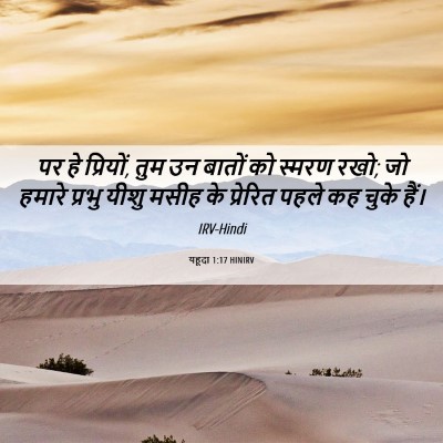 Picture 06 - यहूदा 1:17 HINIRV - पर हे प्रियों, तुम - Bible Verse Picture