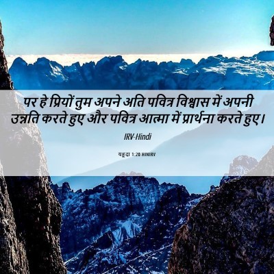 Picture 06 - यहूदा 1:20 HINIRV - पर हे प्रियों तुम - Bible Verse Picture