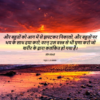 Picture 06 - यहूदा 1:23 HINIRV - और बहुतों को आग में - Bible Verse Picture