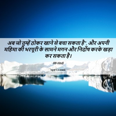 Picture 06 - यहूदा 1:24 HINIRV - अब जो तुम्हें ठोकर - Bible Verse Picture