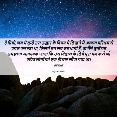 Picture 06 - यहूदा 1:3 HINIRV - हे प्रियों, जब मैं - Bible Verse Picture