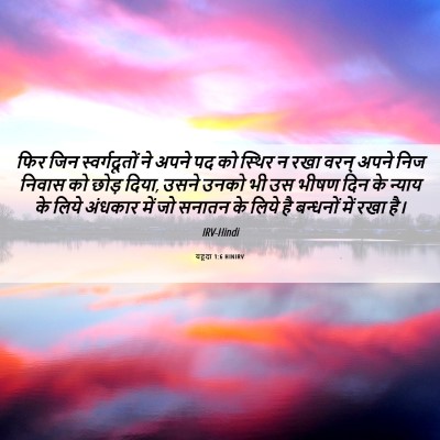 Picture 06 - यहूदा 1:6 HINIRV - फिर जिन - Bible Verse Picture