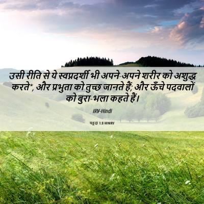 Picture 06 - यहूदा 1:8 HINIRV - उसी रीति से ये - Bible Verse Picture
