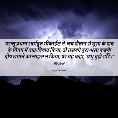 Picture 06 - यहूदा 1:9 HINIRV - परन्तु प्रधान - Bible Verse Picture