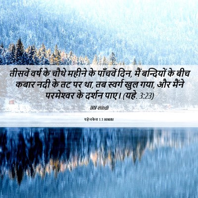 Picture 06 - यहेजकेल 1:1 HINIRV - तीसवें वर्ष के - Bible Verse Picture