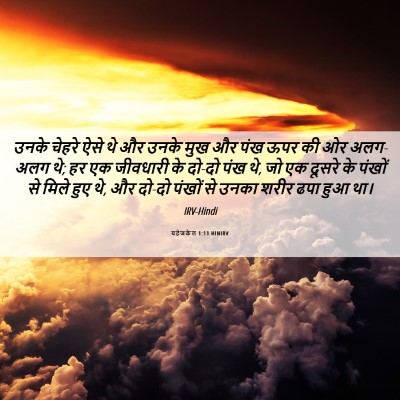 Picture 06 - यहेजकेल 1:11 HINIRV - उनके चेहरे ऐसे थे - Bible Verse Picture