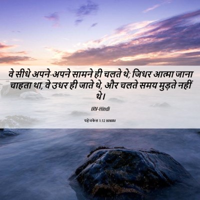 Picture 06 - यहेजकेल 1:12 HINIRV - वे सीधे अपने-अपने - Bible Verse Picture