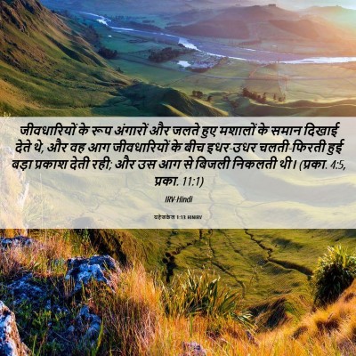 Picture 06 - यहेजकेल 1:13 HINIRV - जीवधारियों के रूप - Bible Verse Picture