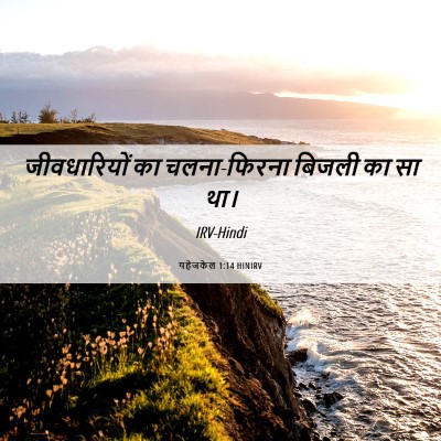 Picture 06 - यहेजकेल 1:14 HINIRV - जीवधारियों का - Bible Verse Picture