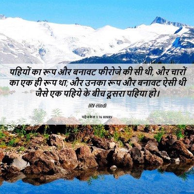 Picture 06 - यहेजकेल 1:16 HINIRV - पहियों का रूप और - Bible Verse Picture