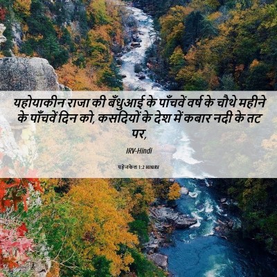 Picture 06 - यहेजकेल 1:2 HINIRV - यहोयाकीन राजा की - Bible Verse Picture