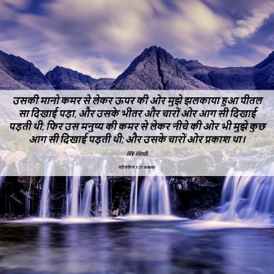 Picture 06 - यहेजकेल 1:27 HINIRV - उसकी मानो कमर से - Bible Verse Picture