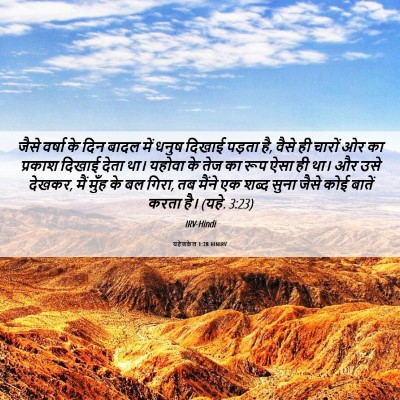 Picture 06 - यहेजकेल 1:28 HINIRV - जैसे वर्षा के दिन - Bible Verse Picture