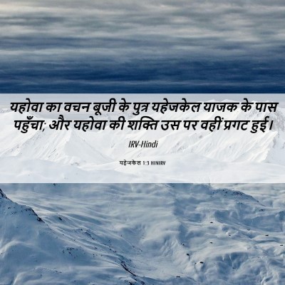 Picture 06 - यहेजकेल 1:3 HINIRV - यहोवा का वचन बूजी - Bible Verse Picture