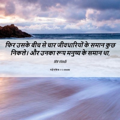 Picture 06 - यहेजकेल 1:5 HINIRV - फिर उसके बीच से चार - Bible Verse Picture