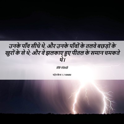Picture 06 - यहेजकेल 1:7 HINIRV - उनके पाँव सीधे थे, - Bible Verse Picture