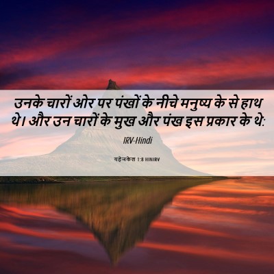 Picture 06 - यहेजकेल 1:8 HINIRV - उनके चारों ओर पर - Bible Verse Picture