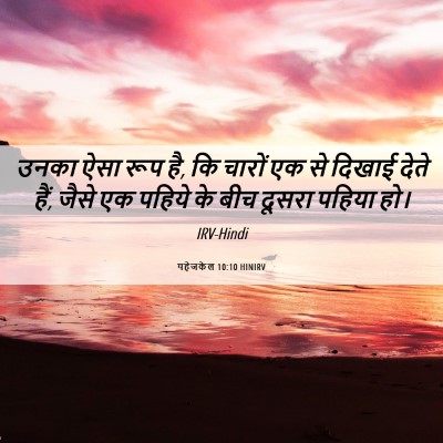 Picture 06 - यहेजकेल 10:10 HINIRV - उनका ऐसा रूप है, कि - Bible Verse Picture