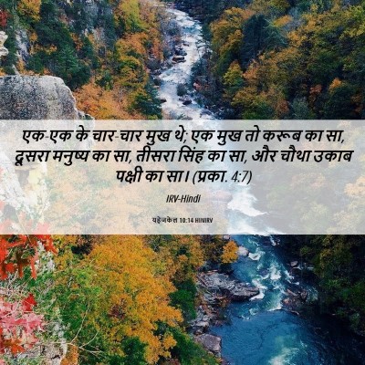 Picture 06 - यहेजकेल 10:14 HINIRV - एक-एक के चार-चार - Bible Verse Picture