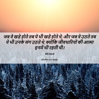 Picture 06 - यहेजकेल 10:17 HINIRV - जब वे खड़े होते तब - Bible Verse Picture