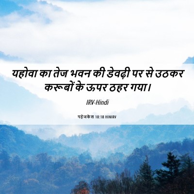 Picture 06 - यहेजकेल 10:18 HINIRV - यहोवा का तेज भवन की - Bible Verse Picture