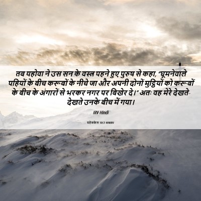 Picture 06 - यहेजकेल 10:2 HINIRV - तब यहोवा ने उस सन - Bible Verse Picture