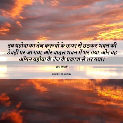 Picture 06 - यहेजकेल 10:4 HINIRV - तब यहोवा का तेज - Bible Verse Picture