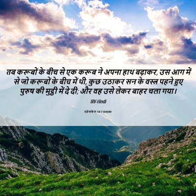 Picture 06 - यहेजकेल 10:7 HINIRV - तब करूबों के बीच से - Bible Verse Picture
