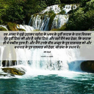 Picture 06 - यहेजकेल 11:1 HINIRV - तब आत्मा ने मुझे - Bible Verse Picture