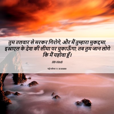 Picture 06 - यहेजकेल 11:10 HINIRV - तुम तलवार से मरकर - Bible Verse Picture