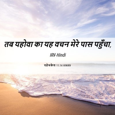 Picture 06 - यहेजकेल 11:14 HINIRV - तब यहोवा का यह वचन - Bible Verse Picture