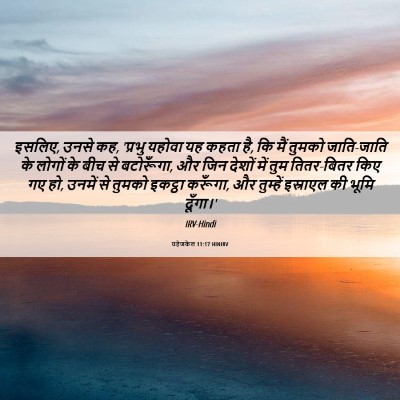 Picture 06 - यहेजकेल 11:17 HINIRV - इसलिए, उनसे कह, - Bible Verse Picture