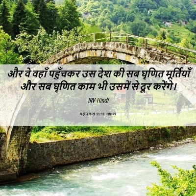 Picture 06 - यहेजकेल 11:18 HINIRV - और वे वहाँ पहुँचकर - Bible Verse Picture