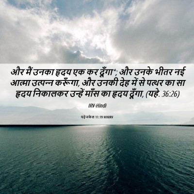 Picture 06 - यहेजकेल 11:19 HINIRV - और मैं उनका हृदय एक - Bible Verse Picture
