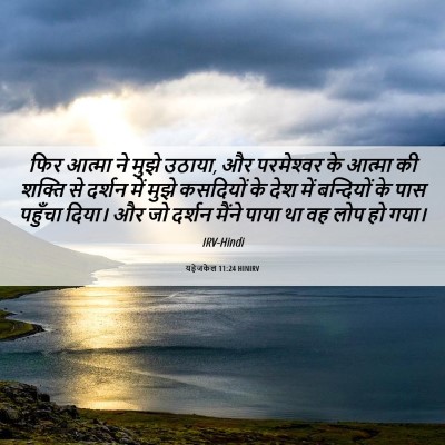 Picture 06 - यहेजकेल 11:24 HINIRV - फिर आत्मा ने मुझे - Bible Verse Picture