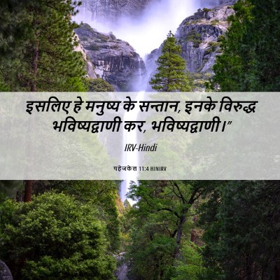 Picture 06 - यहेजकेल 11:4 HINIRV - इसलिए हे मनुष्य के - Bible Verse Picture